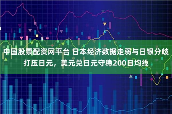中国股票配资网平台 日本经济数据走弱与日银分歧打压日元，美元兑日元守稳200日均线